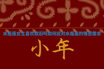 水瓶座女生喜欢叙旧吗 如何应对水瓶座的情感需求