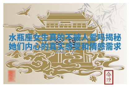 水瓶座女生真的不被人爱吗揭秘她们内心的真实感受和情感需求