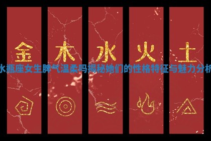 水瓶座女生脾气温柔吗揭秘她们的性格特征与魅力分析