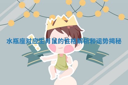 水瓶座对应生肖鼠的性格解析和运势揭秘