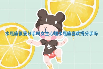 水瓶座很爱分手吗女生心理 水瓶座喜欢提分手吗