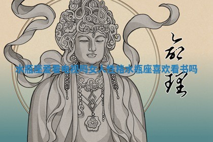 水瓶座爱看电视吗女人性格_水瓶座喜欢看书吗