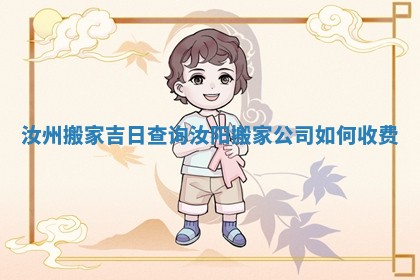 汝州搬家吉日查询_汝阳搬家公司如何收费