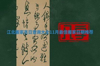 江北搬家吉日查询大全11月最佳搬家日期推荐