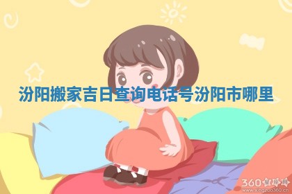 汾阳搬家吉日查询电话号_汾阳市哪里