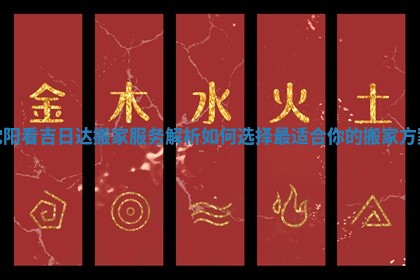 沈阳看吉日达搬家服务解析 如何选择最适合你的搬家方案