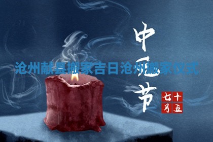 沧州献县搬家吉日 沧州搬家仪式