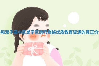 泰和双子座小区是学区房吗揭秘优质教育资源的真正价值
