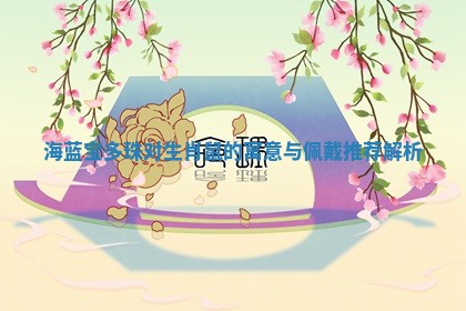 海蓝宝多珠对生肖鼠的寓意与佩戴推荐解析