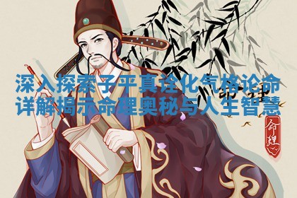 深入探索子平真诠化气格论命详解揭示命理奥秘与人生智慧