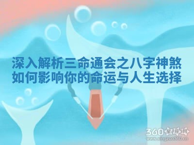 深入解析三命通会之八字神煞如何影响你的命运与人生选择
