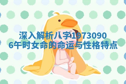 深入解析八字19730906午时女命的命运与性格特点