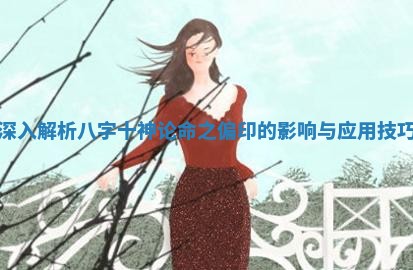 深入解析八字十神论命之偏印的影响与应用技巧