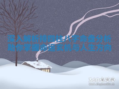 深入解析排四柱八字命盘分析助你掌握命运玄机与人生方向