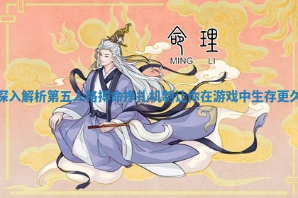 深入解析第五人格搏命挣扎机制让你在游戏中生存更久