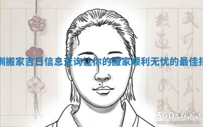 深圳搬家吉日信息查询让你的搬家顺利无忧的最佳指南