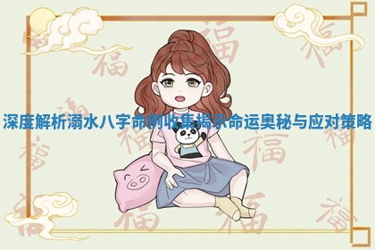 深度解析溺水八字命例收集揭示命运奥秘与应对策略
