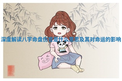 深度解读八字命盘伤官是什么意思及其对命运的影响