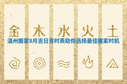 温州搬家8月吉日吉时表助你选择最佳搬家时机