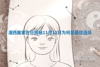 湘西搬家吉日揭秘11月12日为何是最佳选择