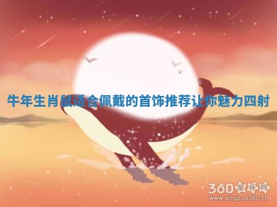 牛年生肖鼠适合佩戴的首饰推荐让你魅力四射 牛年生肖鼠适合佩戴的首饰推荐让你魅力四射