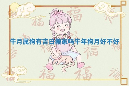 牛月属狗有吉日搬家吗 牛年狗月好不好
