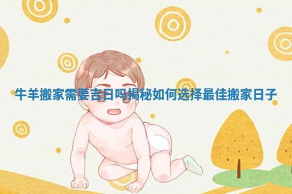 牛羊搬家需要吉日吗揭秘如何选择最佳搬家日子