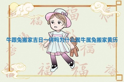 牛跟兔搬家吉日一样吗为什么 属牛属兔搬家黄历