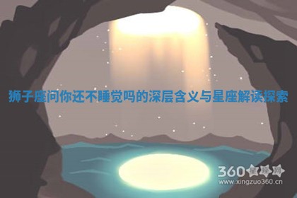 狮子座问你还不睡觉吗的深层含义与星座解读探索