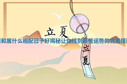 猪和属什么相配日子好揭秘让你找到最佳运势的完美搭配 猪和属什么相配日子好揭秘让你找到最佳运势的完美搭配