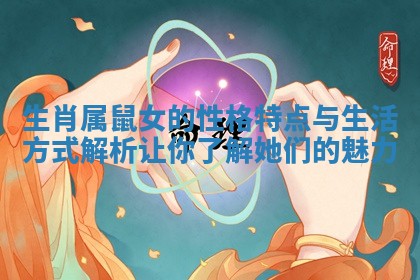 生肖属鼠女的性格特点与生活方式解析让你了解她们的魅力