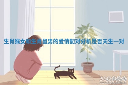 生肖猴女和生肖鼠男的爱情配对分析是否天生一对