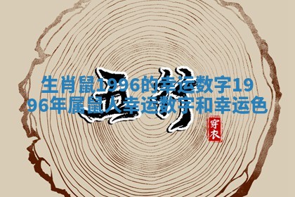 生肖鼠1996的幸运数字_1996年属鼠人幸运数字和幸运色