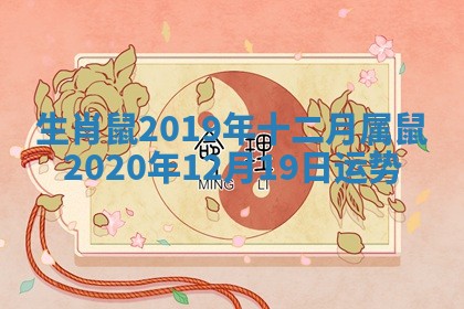 生肖鼠2019年十二月_属鼠2020年12月19日运势 生肖鼠2019年十二月_属鼠2020年12月19日运势