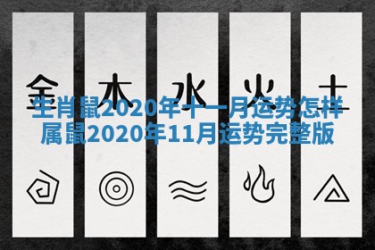 生肖鼠2020年十一月运势怎样_属鼠2020年11月运势完整版 生肖鼠2020年十一月运势怎样_属鼠2020年11月运势完整版