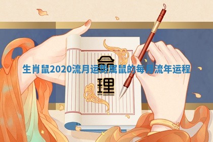 生肖鼠2020流月运势 属鼠的每月流年运程 生肖鼠2020流月运势 属鼠的每月流年运程