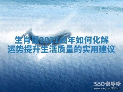 生肖鼠2021凶年如何化解运势提升生活质量的实用建议