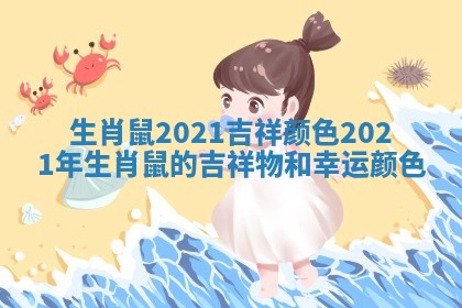 生肖鼠2021吉祥颜色 2021年生肖鼠的吉祥物和幸运颜色