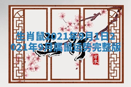 生肖鼠2021年9月1日 2021年9月属鼠运势完整版