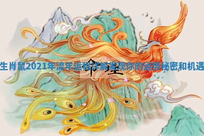 生肖鼠2021年流年运程详解发现你的运势秘密和机遇