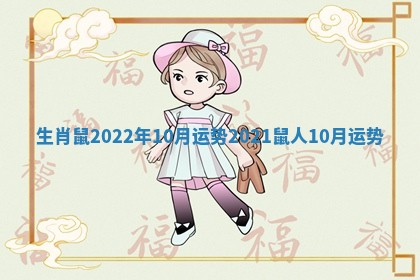 生肖鼠2022年10月运势_2021鼠人10月运势 生肖鼠2022年10月运势_2021鼠人10月运势