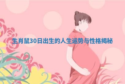 生肖鼠30日出生的人生运势与性格揭秘