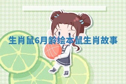 生肖鼠6月龄绘本_鼠生肖故事