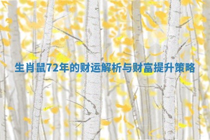 生肖鼠72年的财运解析与财富提升策略 生肖鼠72年的财运解析与财富提升策略
