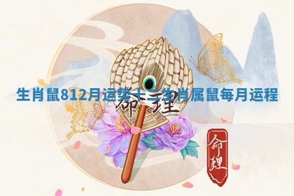 生肖鼠8-12月运势_十二生肖属鼠每月运程