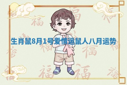 生肖鼠8月1号爱情运 鼠人八月运势