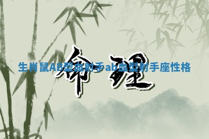 生肖鼠AB型血射手_ab血型射手座性格