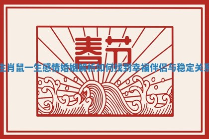 生肖鼠一生感情婚姻解析如何找到幸福伴侣与稳定关系