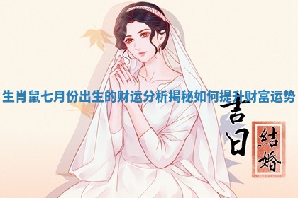 生肖鼠七月份出生的财运分析揭秘如何提升财富运势