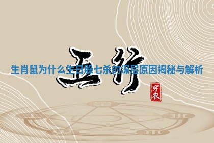 生肖鼠为什么生日躲七杀的深层原因揭秘与解析